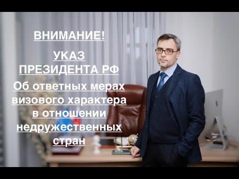 УКАЗ ПРЕЗИДЕНТА РФ – ОБ ОТВЕТНЫХ МЕРАХ ВИЗОВОГО ХАРАКТЕРА ДЛЯ НЕДРУЖЕСТВЕННЫХ СТРАН