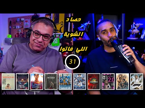 31 - مارفيل ودي سي وجهاً لوجه في حصاد جديد 🤛🤜 | FilmGamed