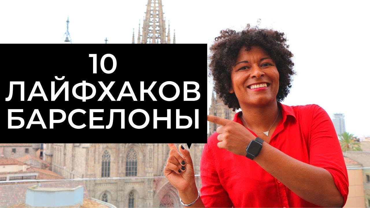10 Лучших Лайфхаков для Путешествия по Барселоне 🌆