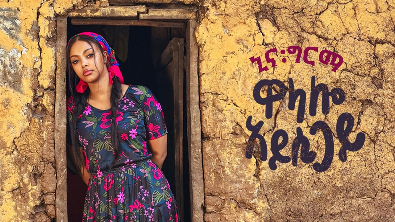 Nina Girma - Wolaalo Ayssi Gayi | Exciting New Ethiopian Music 2025 ๐ถ