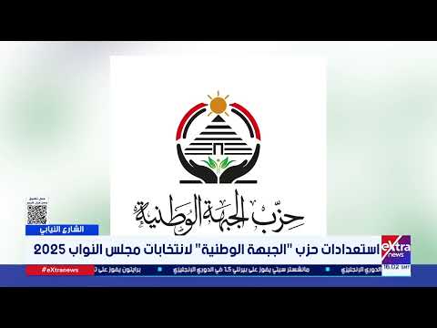 استعدادات حزب الجبهة الوطنية.. لانتخابات مجلس النواب 2025