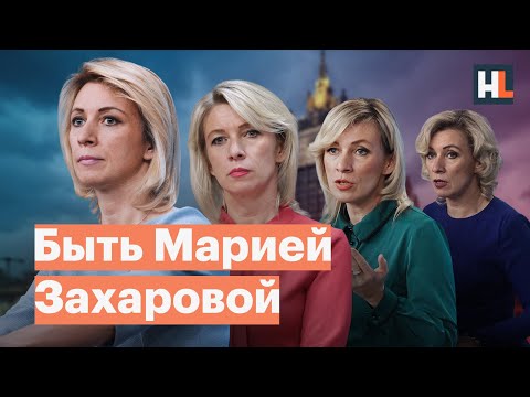Мария Захарова: королева «испанского стыда»