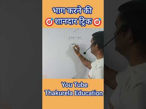 Bhag karne ki trick || рднрд╛рдЧ рдЯреНрд░рд┐рдХ #shorts #reels #tricks #maths #bhagkaisekare #divide