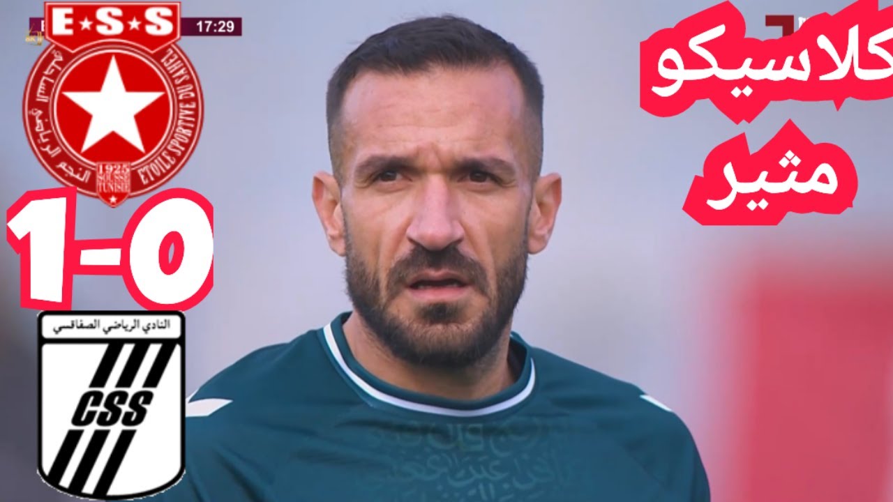 ملخص مباراة النجم الساحلي ضد النادي الصفاقسي 0-1 ESS VS CSS