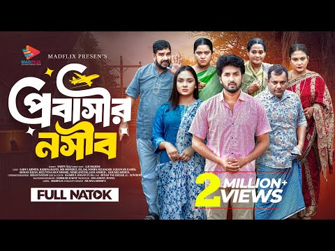 āĻĒā§āϰāĻŦāĻžāϏā§āϰ āύāϏāĻŋāĻŦ | Probashir Nosib | Full Natok | Sabuj Ahmed | Rabina Rafin | Bangla New Natok 2025