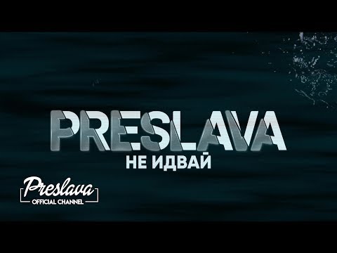 PRESLAVA - NE IDVAY / Преслава - Не идвай - lyric video, 2019