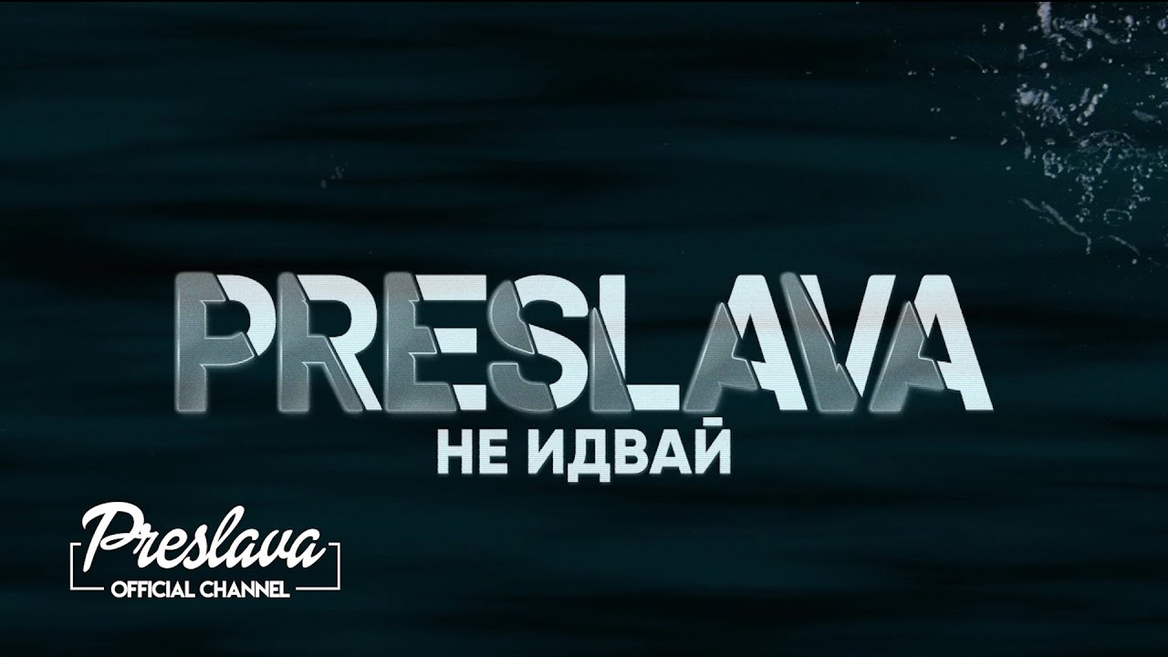 Preslava - Не идвай (Lyric Video 2019) 🎶 | Official YouTube