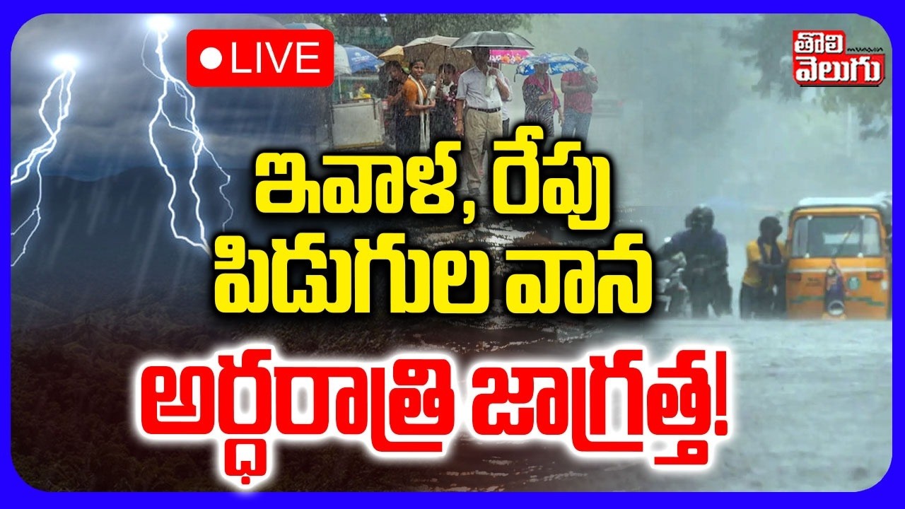 LIVE🔴అర్ధరాత్రి పిడుగుల వాన.. ఇవాళ, రేపు జాగ్రత్త! | Hyderabad Rain Alert | Telangana Weather Report