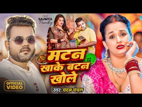 #Video - मटन खाके बटन खोले | #Chandan Chanchal | Matan Khake Batan Khole | New Bhojpuri Song 2025