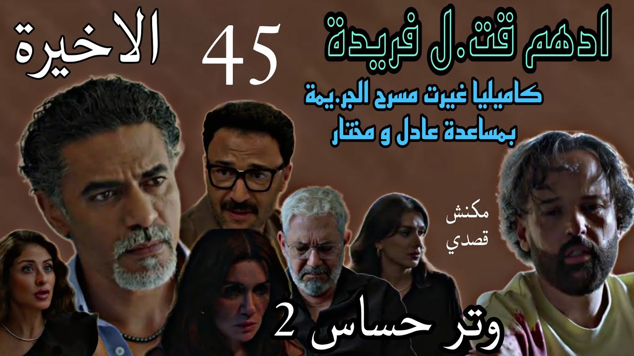 مسلسل وتر حساس 2 الجزء الثاني الحلقة الاخيرة 45 ( ادهم هو اللي قت.ل فريدة اخته و كاميليا ساعدته )