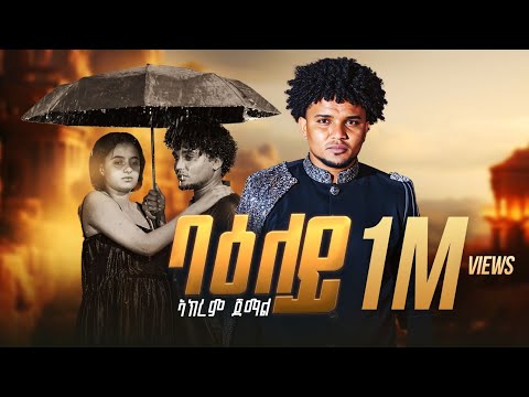 Maedo - ባዕለይ - ብ ኣክረም ጀማል -  Baeley  - by Akrem Jemal - New Eritrean Music 2025