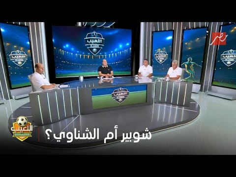اللعيب | محمد عمارة: شوبير اخطأ أمام مودرن.. ونقاش حول الحارس الأولى بحماية مرمى النادي الأهلي الآن