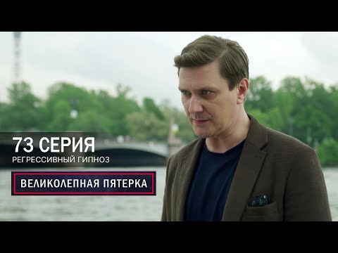 Великолепная пятерка | 7 сезон | 73 серия | Регрессивный гипноз