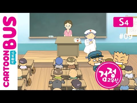 KBS 검정고무신 4기 09화 공포의 예방주사