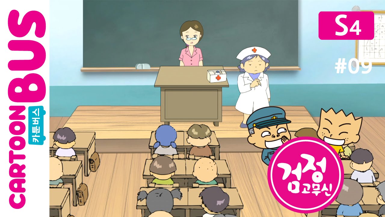 KBS 검정고무신 4기 09화: 공포의 예방주사 🩺
