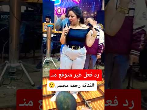 رد فعل الفنانه رحمه محسن 😲