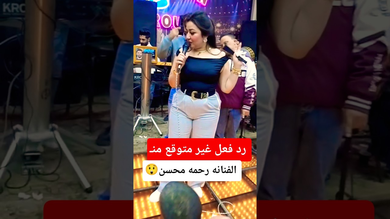رد فعل الفنانة رحمة محسن المذهل! 😲