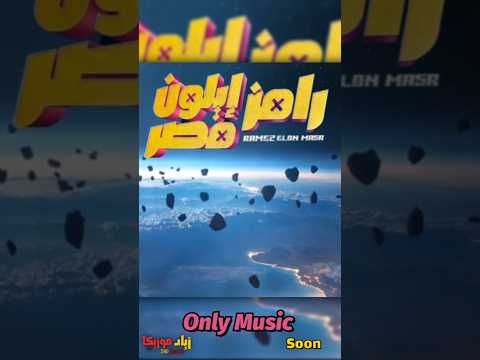 قريباً 🤯 موسيقى رامز إيلون مصر 😍 🌙 #رمضان #رامز_ايلون_مصر #رامز_جلال only music فقط في قناة الموزيكا
