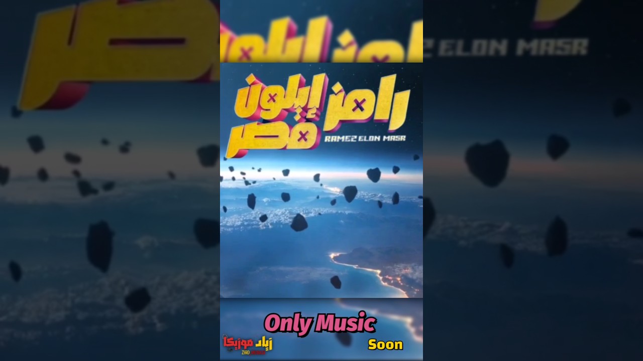 موسيقى رامز إيلون مصر قريبًا 🎶