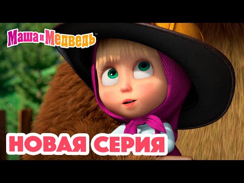 Маша и Медведь 💥 НОВАЯ СЕРИЯ! 💥 Тушите, не тушите 🔥🚒 Коллекция мультиков для детей про Машу