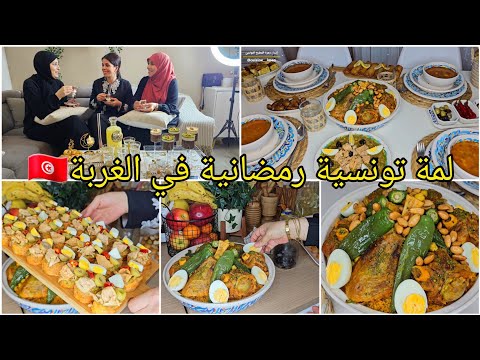 طاولة نصف رمضان🌙🕌 لمة تونسية رمضانية في الغربة🇹🇳كسكسي/طاجين/بريك/سلاطة بلانكيت/صمصة/زقوقو/برشاا جو🤣🔥