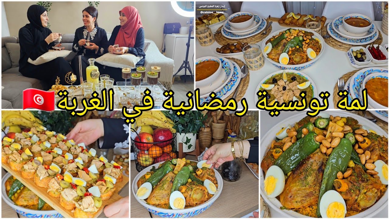 احتفال رمضاني تونسي مميز 🇹🇳 على طاولة نصف رمضان مع أطباق شهية