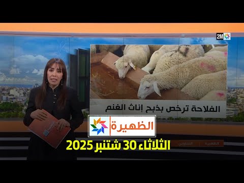 الظهيرة : الثلاثاء 30 شتنبر 2025