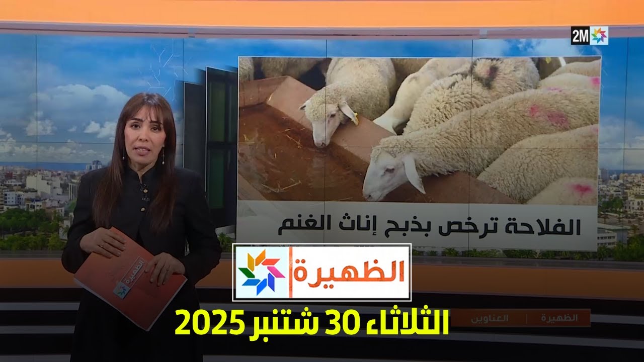 الظهيرة: أخبار الثلاثاء 30 سبتمبر 2025