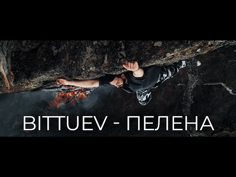 BITTUEV - ПЕЛЕНА