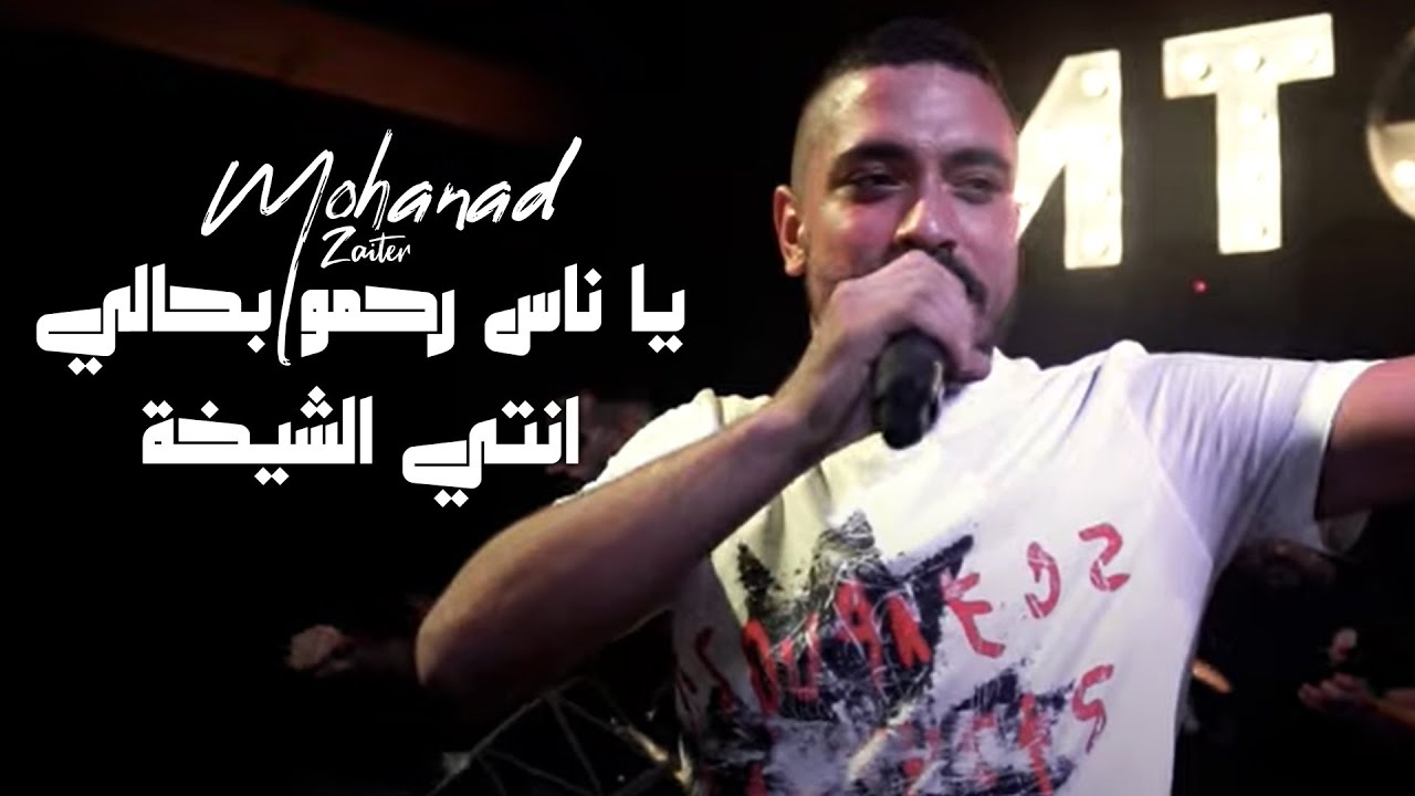 مهند زعيتر - يا ناس رحمو بحالي | حفلة 2022 🎶