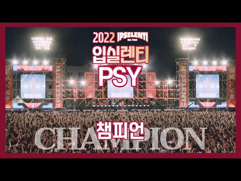 [2022 고려대 입실렌티] 싸이 '챔피언' 떼창 - PSY - 'CHAMPION' Live at KOREA Univ IPSELENTI 고려대 축제
