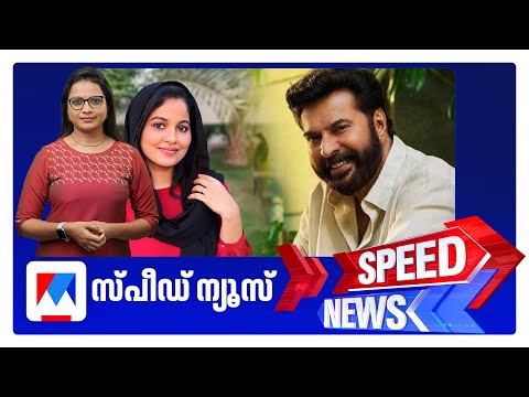 เดธเตเดชเตเดกเต เดจเตเดฏเตเดธเต 6.30 PM, เดจเดตเดเดฌเดฐเตโ 03, 2025 | Speed News