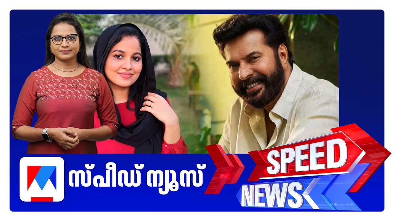 സ്പീഡ് ന്യൂസ് 6.30 PM, നവംബര്‍ 03, 2025 | Speed News