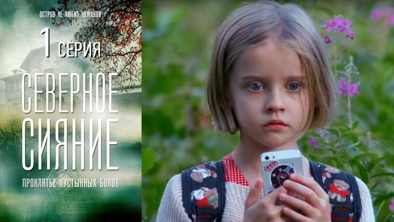 Северное Сияние: Проклятье болот, Серия 1/2019