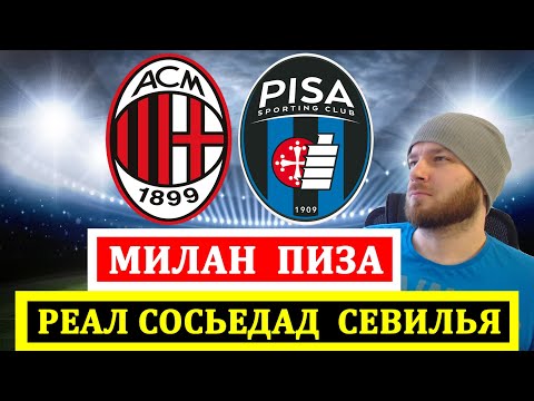 МИЛАН ПИЗА ПРОГНОЗ РЕАЛ СОСЬЕДАД СЕВИЛЬЯ ЛИДС ВЕСТ ХЭМ ПРОГНОЗЫ НА ФУТБОЛ СЕГОДНЯ ОБЗОР МАТЧА