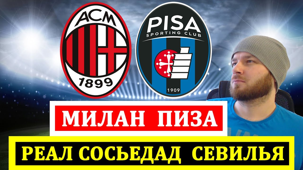 Прогноз на матч Милан — Реал: Анализ и прогнозы на игру с Севильей, Лидс и Вест Хэм