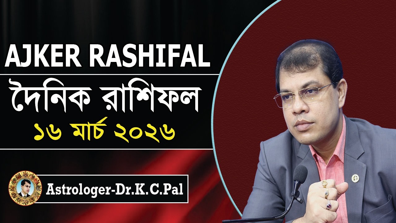 দৈনিক রাশিফল | Daily Rashifal 16 March 2026 । দিনটি কেমন যাবে। আজকের রাশিফল। Astrologer-K.C.Pal
