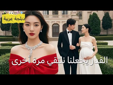 【مدبلج عربي】تخلّى عنها في البرية.. فاكتشفت أنها أحب إلى مليونير!