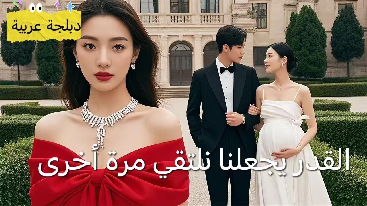 مدبلج عربي: من تخلّى عنها في البرية إلى حب المليونير 🌟