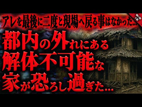 【怖い話】解体業者が語った都内某所の”解体不可能”な一軒家が恐ろし過ぎた…『解体現場の残置物に纏わる怖い話』3話【ゆっくり怖い話作業用/睡眠用】