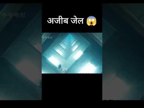अजीब जेल 😱 l hollywood movie explained in Hindi/Urdu #shorts