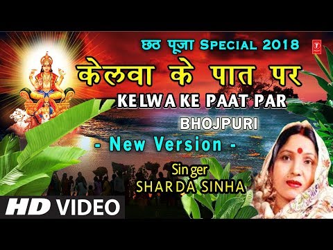 केलवा के पात पर New Version, Kelwa Ke Paat Par, Kelva Ke Paat Par I SHARDA SINHA I Chhath Pooja Geet