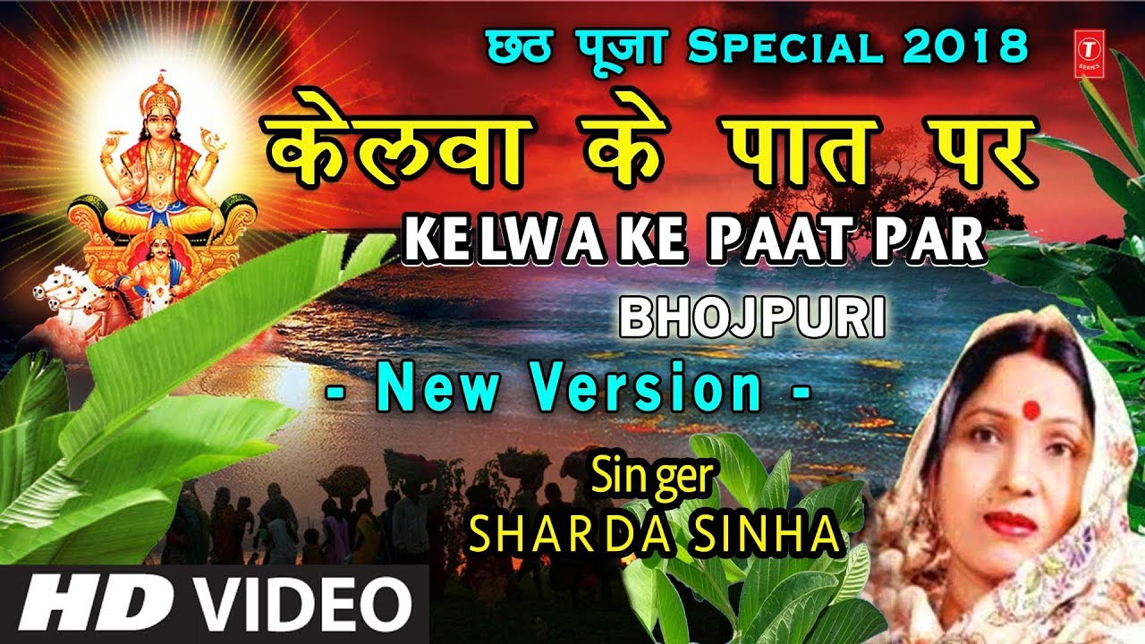 केलवा के पात पर नई Version | शारदा सिन्हा के साथ छठ पूजा गीत 🎶
