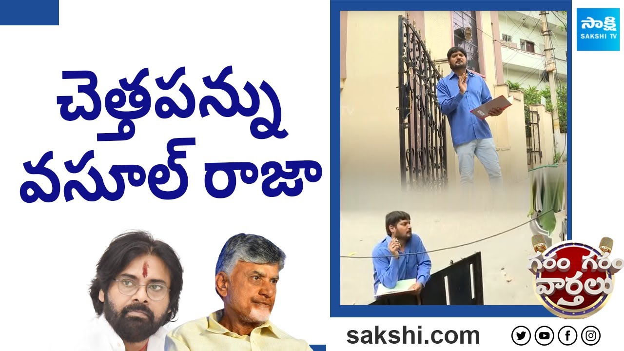 Garam Rajesh Skit On AP Garbage tax | Perni Nani | Pawan Kalyan | Garam Garam Varthalu | @SakshiTV