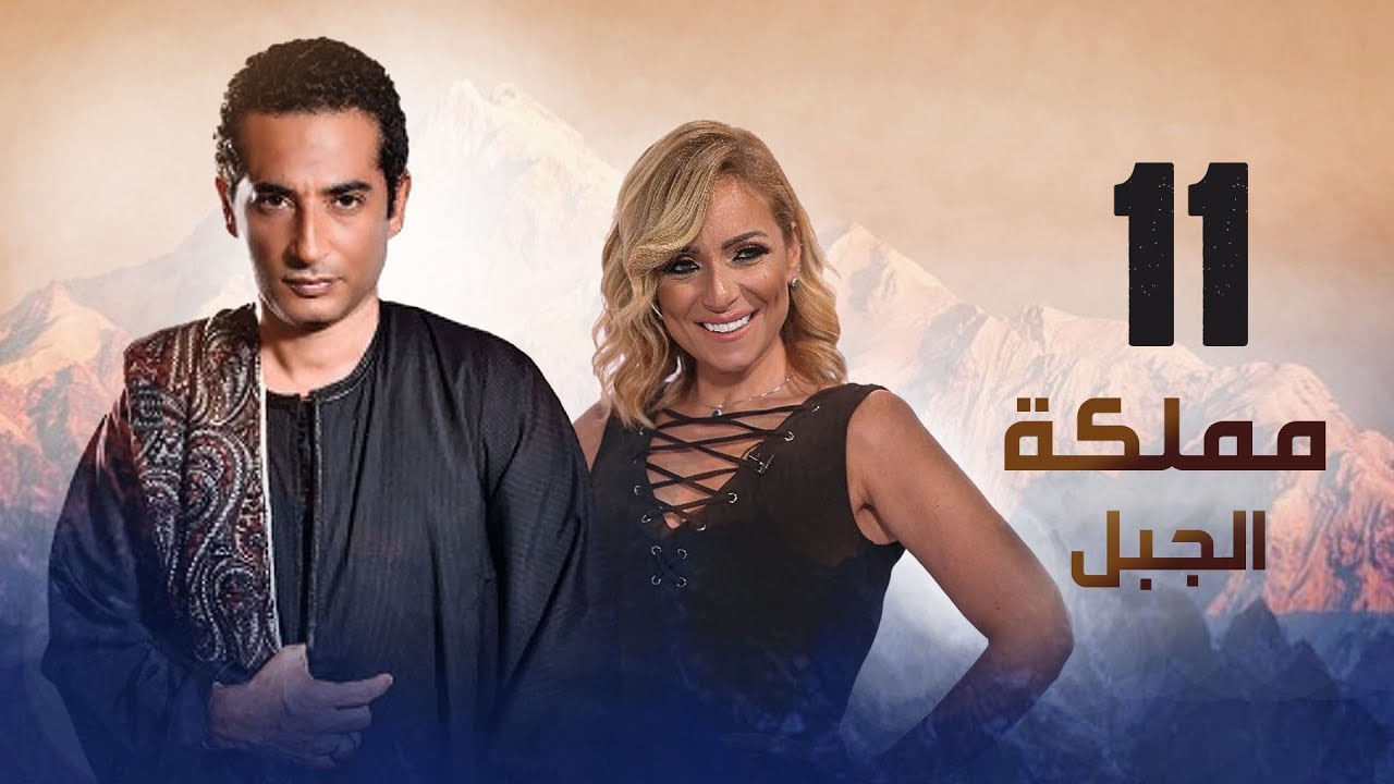 مملكة الجبل الحلقة 11 - أحداث مثيرة في مسلسل مناعة 🎬