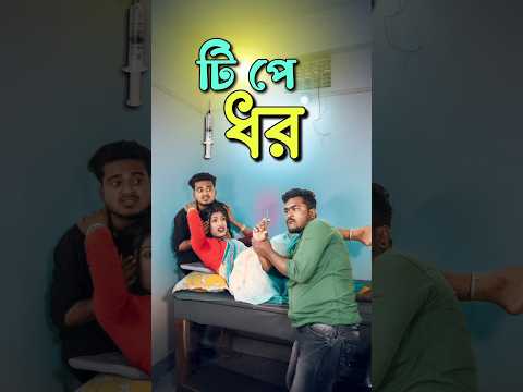 ডাক্তার সাহেব একটু আস্তে দিয়েন | Best bangla comedy | new comedy video | best funny video | #sorts