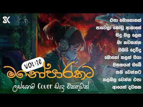 Manoparakata Sindu āļģāˇāļ§ āļāļąāˇāļēāļ¸ āļ
āˇāļąāˇāļą |đđŖ| Thilanka Herath Cover Song - Playlist 04 @skmusic_