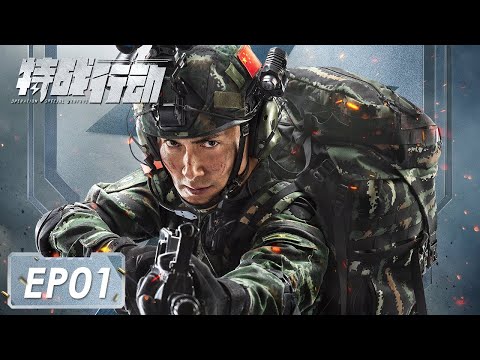 [ENG SUB]《特战行动 Operation Special Warfare》第01集——宁檬秦观与恐怖分子肉搏 蓝电小队正式成立（高伟光、胡冰卿）