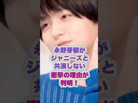 【㊗️50万回再生🌸】永野芽郁がジャニーズと共演しない衝撃の理由が判明！#ジャニーズ#永野芽郁 #伊野尾慧