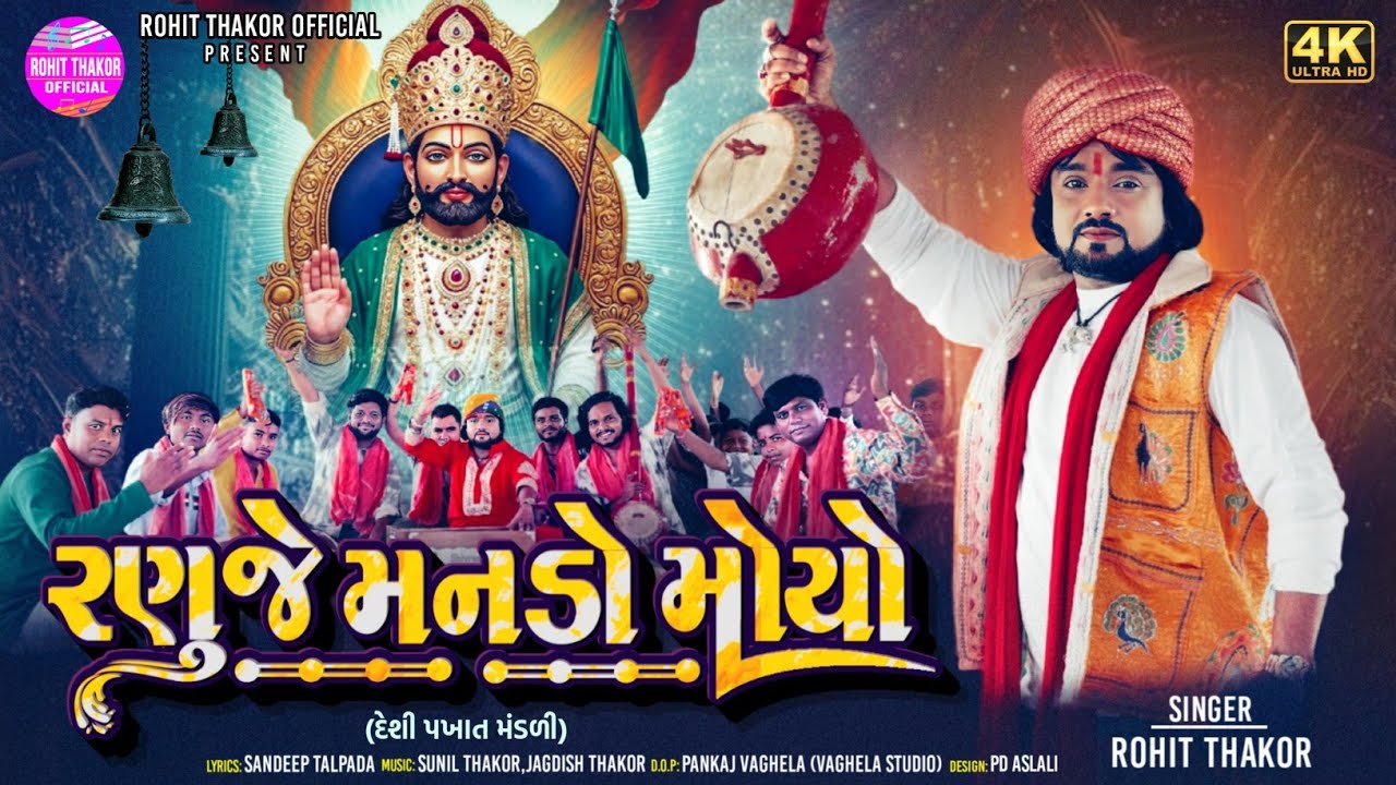 Ranuje Manado Moyo - Rohit Thakor Song 2025